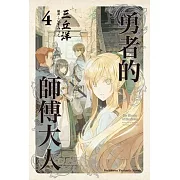 勇者的師傅大人 (4)