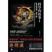 科學的故事I 科學的序曲：觀天象