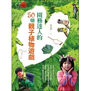 園藝達人的50個親子植物遊戲