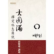 大圓滿禪定休息簡說