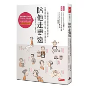 陪他走更遠：失智照護專科醫師推薦的輕鬆照護方案，延緩患者病程發展、減輕家人壓力，長照必備萬用手冊