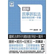 圖解民事訴訟法：國家考試的第一本書(第二版)