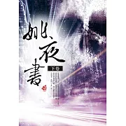 姚夜書〈下卷〉