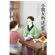 小醫女的逆襲 5(完)