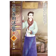 小醫女的逆襲 4