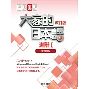 大家的日本語進階Ⅰ(改訂版)：有聲CD版（4片裝、不附書）