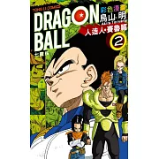 七龍珠彩色漫畫 人造人‧賽魯篇 2