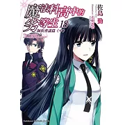 魔法科高中的劣等生 (18) 師族會議篇〈中〉