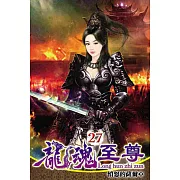 龍魂至尊27