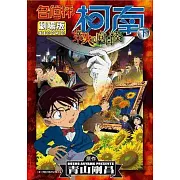 名偵探柯南劇場版業火的向日葵(下)