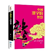 中國漢字的智慧