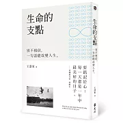 生命的支點：別不相信，一句話能改變人生