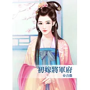 初嫁將軍府