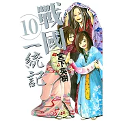 戰國 一統記 10