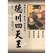 德川四天王：「稀世珍寶吾不知，德川之寶乃武士。」最感人的君臣情義！熱血威爾精采導讀！