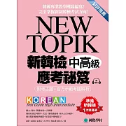 NEW TOPIK 新韓檢中高級應考祕笈：聽力、寫作、閱讀一次準備！所有題型深入解析、必備單字文法整理、實戰練習、寫作考試得分祕訣一次傳授！(附考試專用作答紙、聽力測驗MP3)