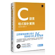 C語言程式設計實務：立即擁有結構化程式設計能力的16堂課