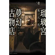 瑠璃宮夢幻古物店 1