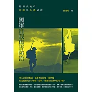 精神疾病的辨識與危機處理：國軍自我傷害防治