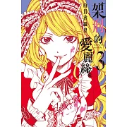 架刑的愛麗絲 3