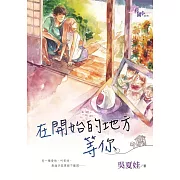 在開始的地方等你