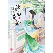 藥田喜妻（五）