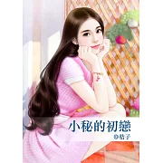小秘的初戀