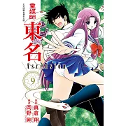 靈媒師東名 Ascension 9