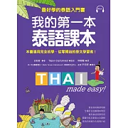 我的第一本泰語課本：最好學的泰語入門書(隨書附標準發音MP3)