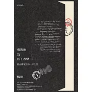 勇敢地為孩子改變：給台灣家長的一封長信