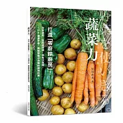 蔬菜力。打造「零廚餘廚房」！：效率使用、延長賞味期、節省伙食費，105道連外皮、根莖都毫不浪費的蔬菜料理。