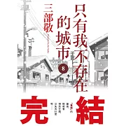 只有我不存在的城市8(完)