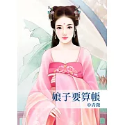 娘子要算帳