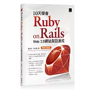 10天學會 Ruby on Rails：Web 2.0 網站架設速成(暢銷回饋版)