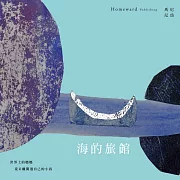 海的旅館：「隱晦家庭」繪本三部曲之一