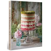 裸感蛋糕：擺脫厚重奶油，用莓果、花朵就能做出閃閃發光蛋糕