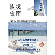 國境極南 太平島：揭開台灣國土最南端的神祕面紗（二版）