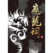 應龍祠〈新裝版〉