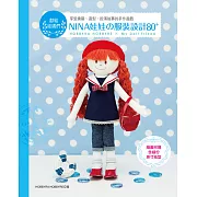 NINA娃娃的服裝設計80+：獻給娃媽們~享受換裝、造型、扮演故事的手作遊戲