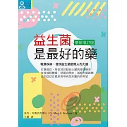 益生菌是最好的藥【最新增訂版】