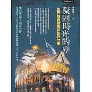 凝固時光的塵：世界經典建築背後的故事