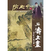 張大千 VS. 石濤書畫