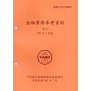 金融業務參考資料(105/07)