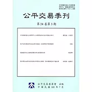 公平交易季刊第24卷第3期(105.07)
