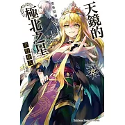 發條精靈戰記 天鏡的極北之星 08