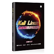 Kali Linux無線網路滲透測試