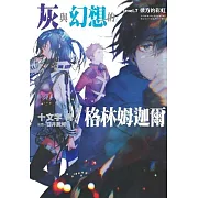 灰與幻想的格林姆迦爾(07)彼方的彩虹