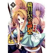 織田信奈的野望 全國版(09)