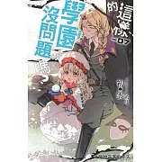 這樣的學園，沒問題嗎？(07)：魔物莊園的冬天