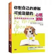 你對自己的瞭解可能是錯的：發現真實自我的113個心理測驗